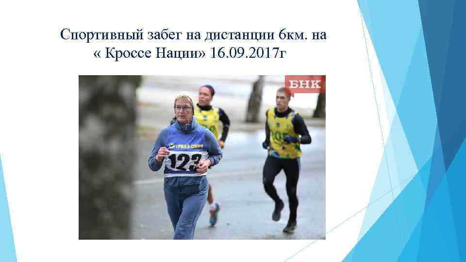  Спортивный забег на дистанции 6 км. на « Кроссе Нации» 16. 09. 2017