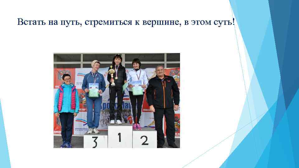 Встать на путь, стремиться к вершине, в этом суть! 