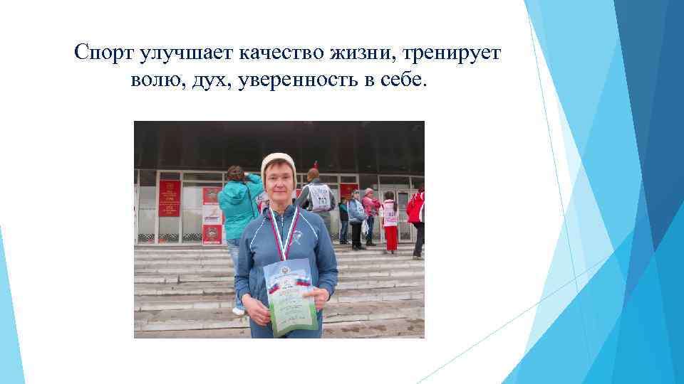  Спорт улучшает качество жизни, тренирует волю, дух, уверенность в себе. 