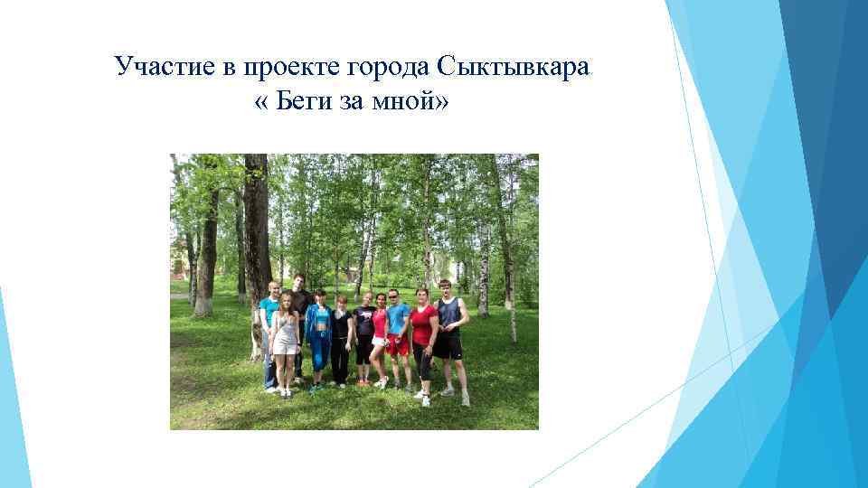 Участие в проекте города Сыктывкара « Беги за мной» 