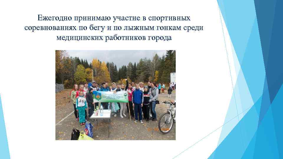 Ежегодно принимаю участие в спортивных соревнованиях по бегу и по лыжным гонкам среди медицинских