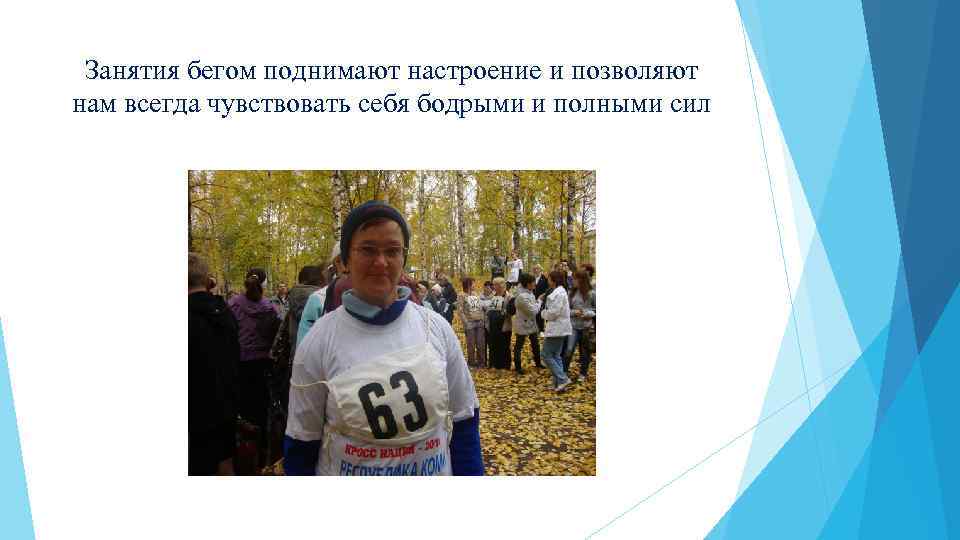 Занятия бегом поднимают настроение и позволяют нам всегда чувствовать себя бодрыми и полными сил