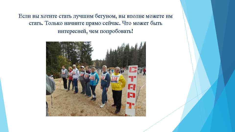 Если вы хотите стать лучшим бегуном, вы вполне можете им стать. Только начните прямо