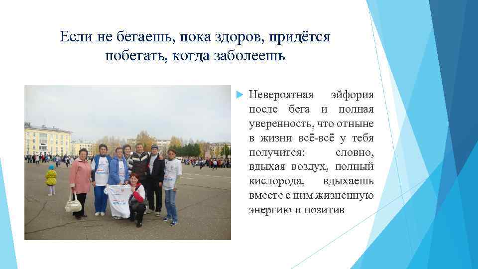 Если не бегаешь, пока здоров, придётся побегать, когда заболеешь Невероятная эйфория после бега и