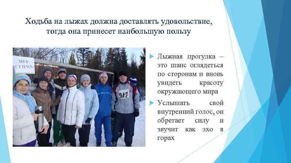 Ходьба на лыжах должна доставлять удовольствие, тогда она принесет наибольшую пользу Лыжная прогулка –