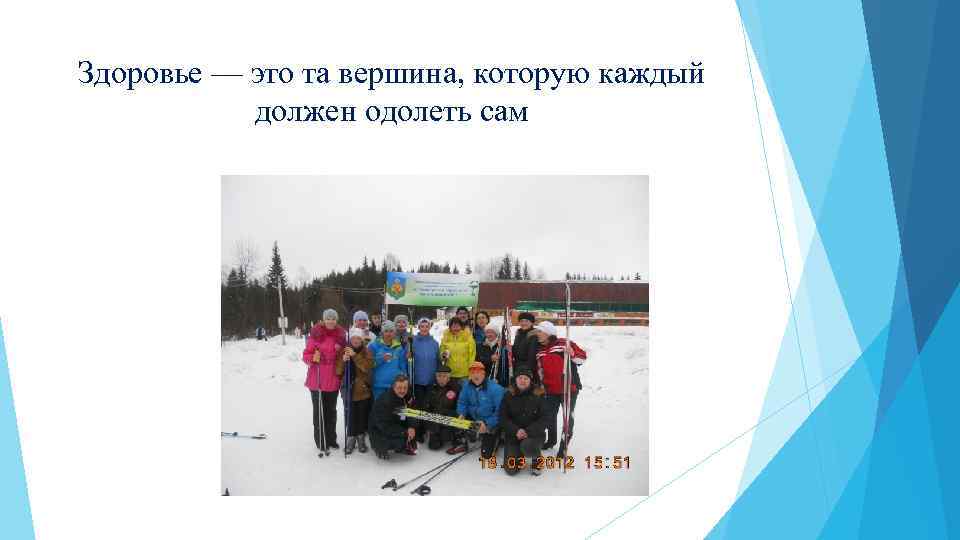Здоровье — это та вершина, которую каждый должен одолеть сам 