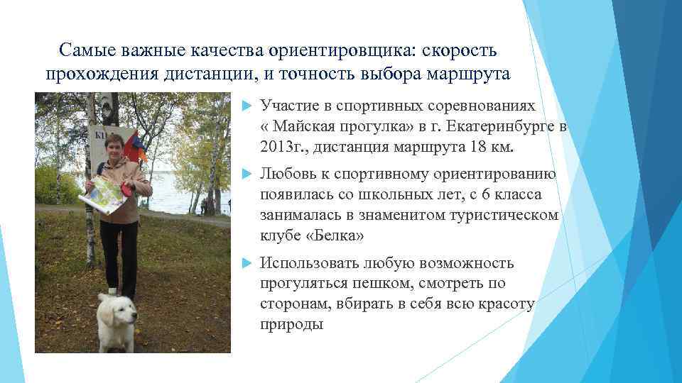 Самые важные качества ориентировщика: скорость прохождения дистанции, и точность выбора маршрута Участие в спортивных