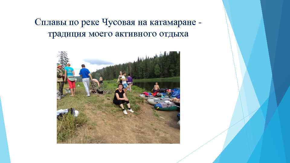 Сплавы по реке Чусовая на катамаране - традиция моего активного отдыха 