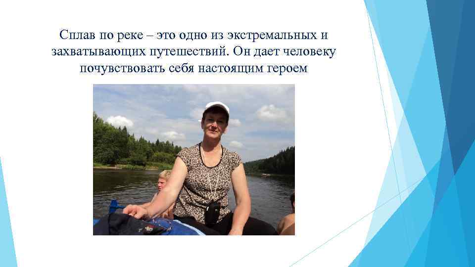 Сплав по реке – это одно из экстремальных и захватывающих путешествий. Он дает человеку