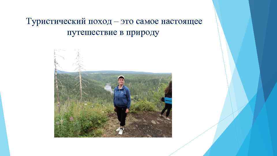  Туристический поход – это самое настоящее путешествие в природу 