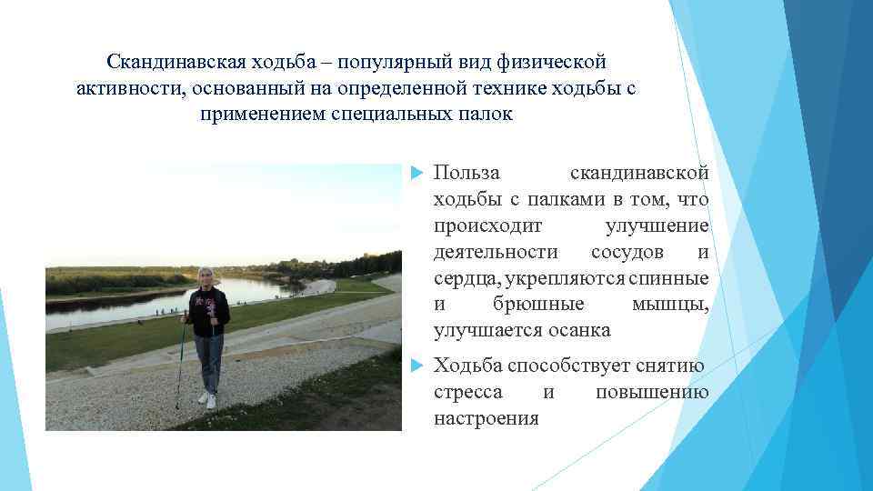 Скандинавская ходьба – популярный вид физической активности, основанный на определенной технике ходьбы с применением