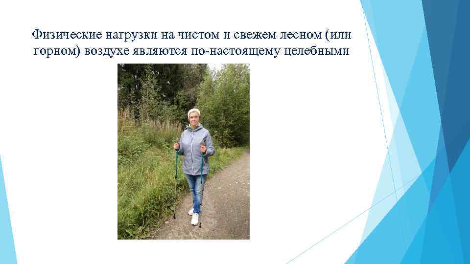 Физические нагрузки на чистом и свежем лесном (или горном) воздухе являются по-настоящему целебными 