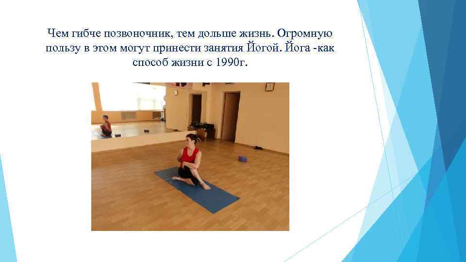 Чем гибче позвоночник, тем дольше жизнь. Огромную пользу в этом могут принести занятия Йогой.