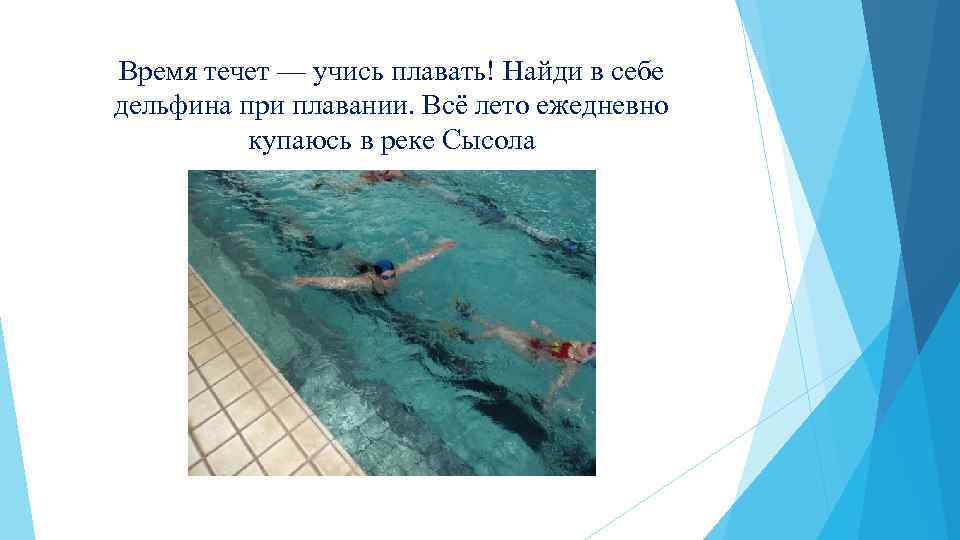 Время течет — учись плавать! Найди в себе дельфина при плавании. Всё лето ежедневно