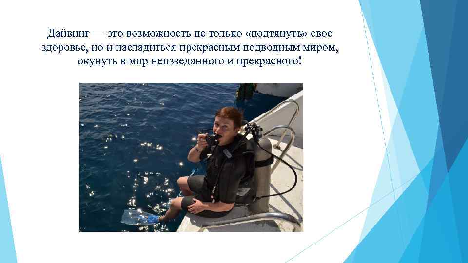 Дайвинг — это возможность не только «подтянуть» свое здоровье, но и насладиться прекрасным подводным