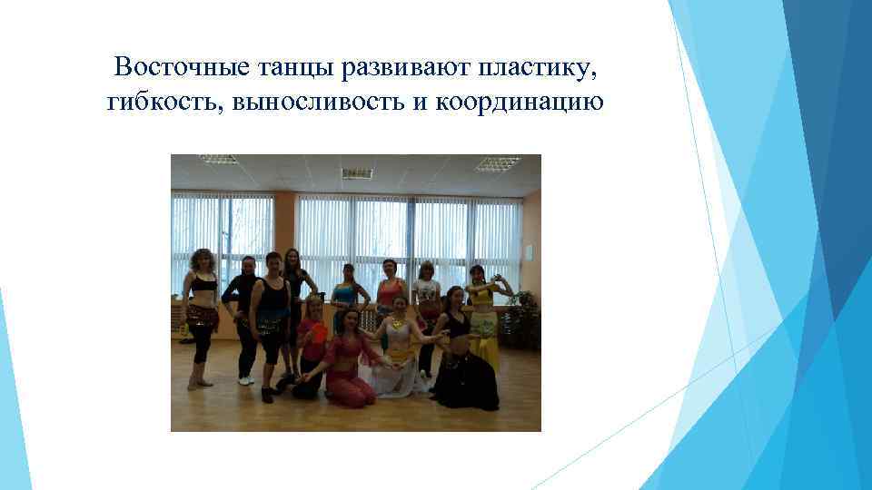 Восточные танцы развивают пластику, гибкость, выносливость и координацию 