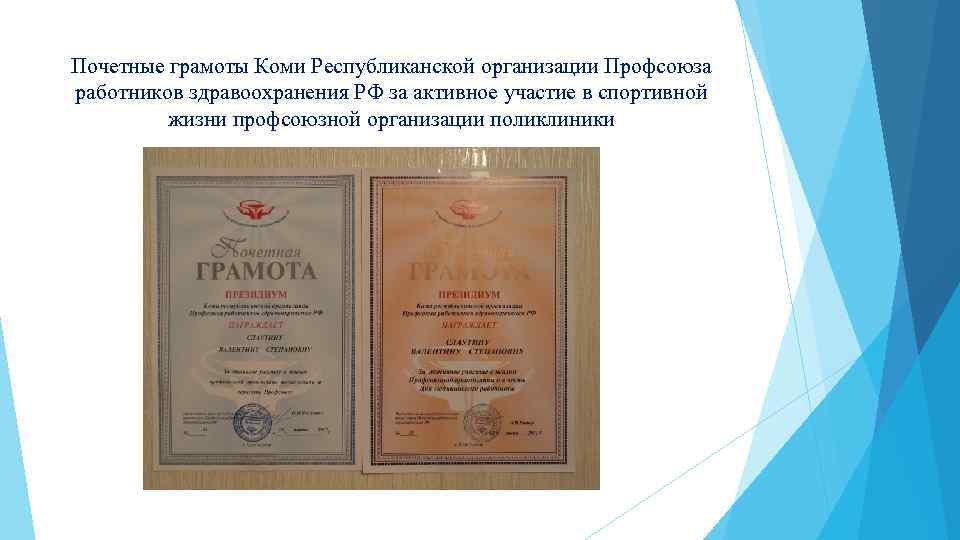 Почетные грамоты Коми Республиканской организации Профсоюза работников здравоохранения РФ за активное участие в спортивной
