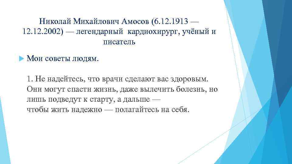 Николай Михайлович Амосов (6. 12. 1913 — 12. 2002) — легендарный кардиохирург, учёный и