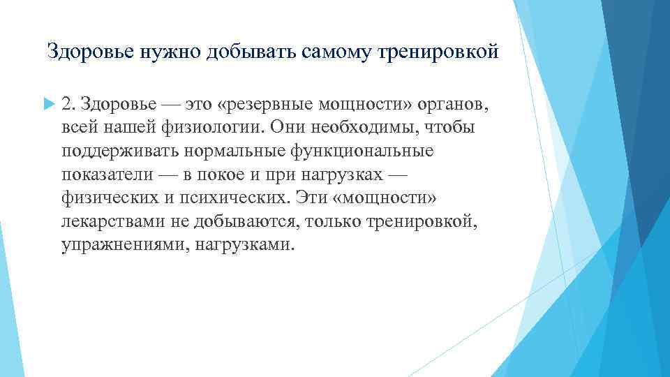 Здоровье нужно добывать самому тренировкой 2. Здоровье — это «резервные мощности» органов, всей нашей