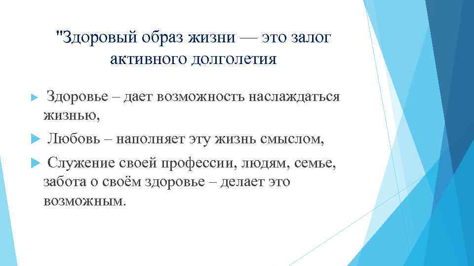 "Здоровый образ жизни — это залог активного долголетия Здоровье – дает возможность наслаждаться жизнью,