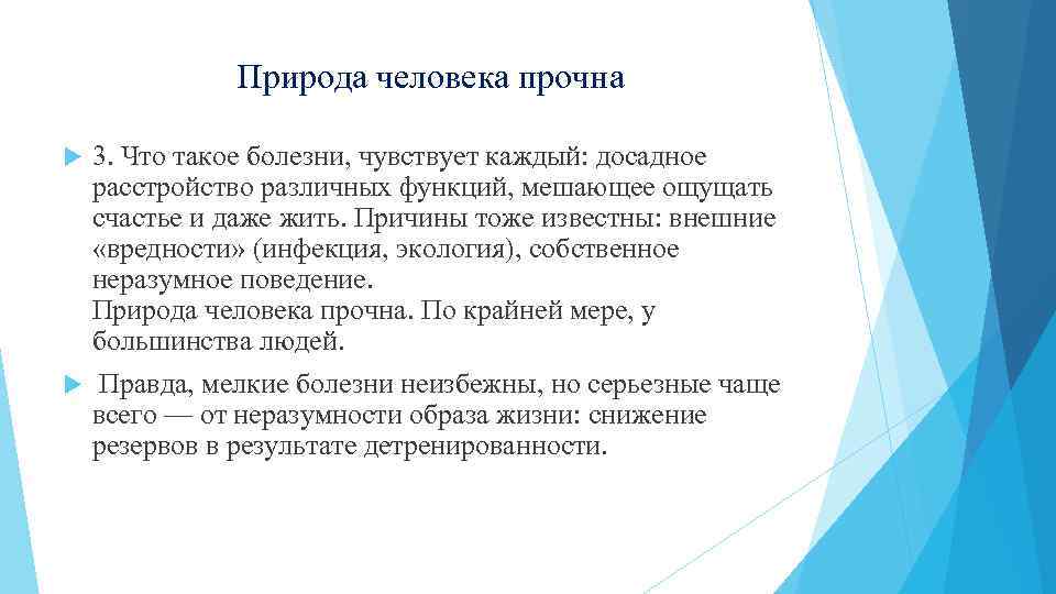Природа человека прочна 3. Что такое болезни, чувствует каждый: досадное расстройство различных функций, мешающее
