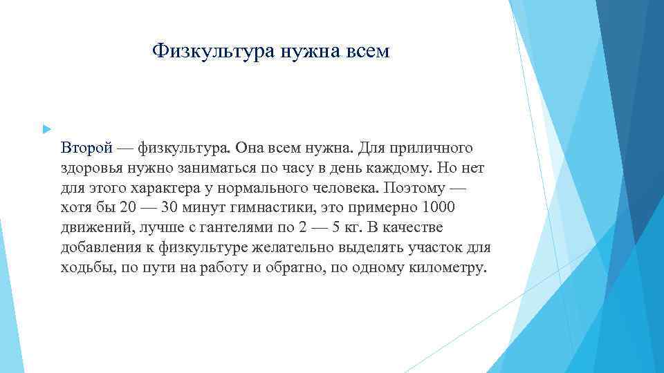 Физкультура нужна всем Второй — физкультура. Она всем нужна. Для приличного здоровья нужно заниматься