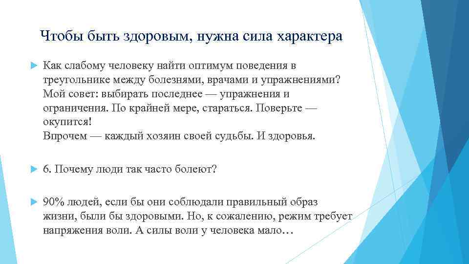 Чтобы быть здоровым, нужна сила характера Как слабому человеку найти оптимум поведения в треугольнике