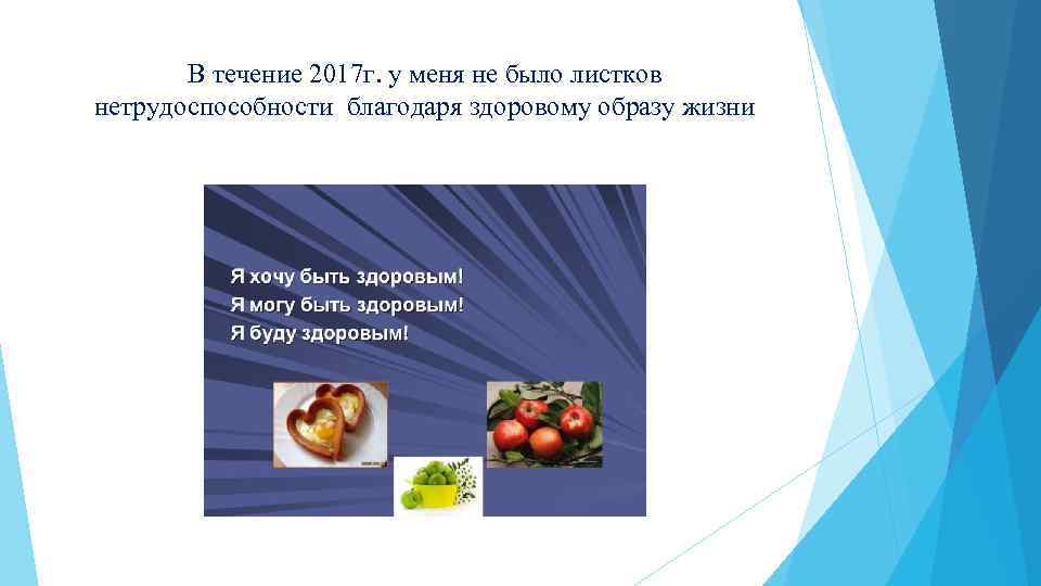 В течение 2017 г. у меня не было листков нетрудоспособности благодаря здоровому образу жизни