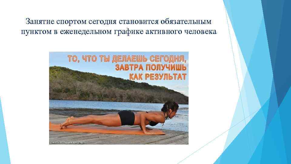 Занятие спортом сегодня становится обязательным пунктом в еженедельном графике активного человека 