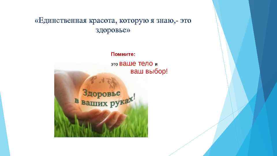  «Единственная красота, которую я знаю, - это здоровье» 