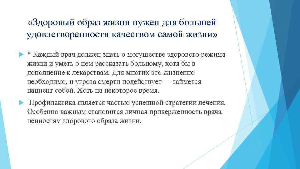  «Здоровый образ жизни нужен для большей удовлетворенности качеством самой жизни» * Каждый врач