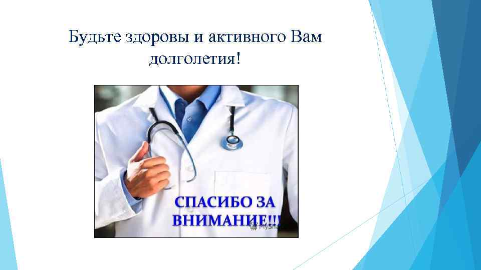Будьте здоровы и активного Вам долголетия! 