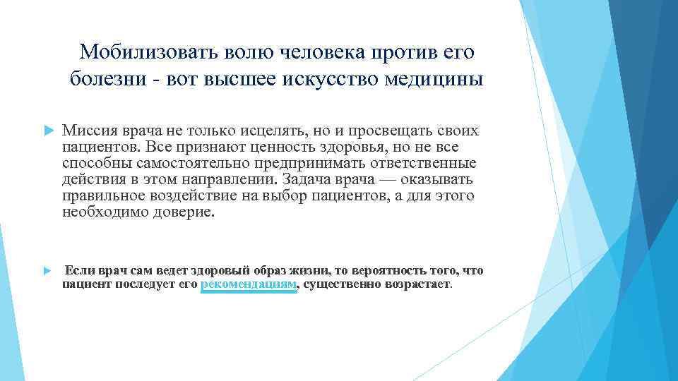 Мобилизовать волю человека против его болезни - вот высшее искусство медицины Миссия врача не