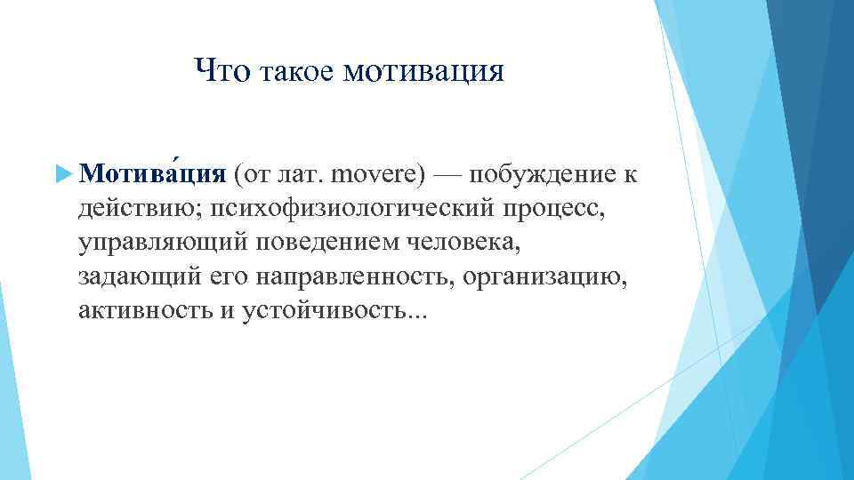 Что такое мотивация Мотива ция (от лат. movere) — побуждение к действию; психофизиологический процесс,