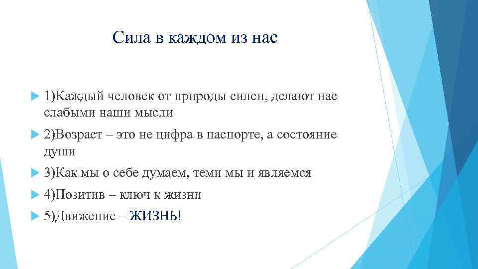 Сила в каждом из нас 1)Каждый человек от природы силен, делают нас слабыми наши