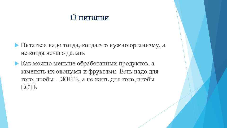 О питании Питаться надо тогда, когда это нужно организму, а не когда нечего делать