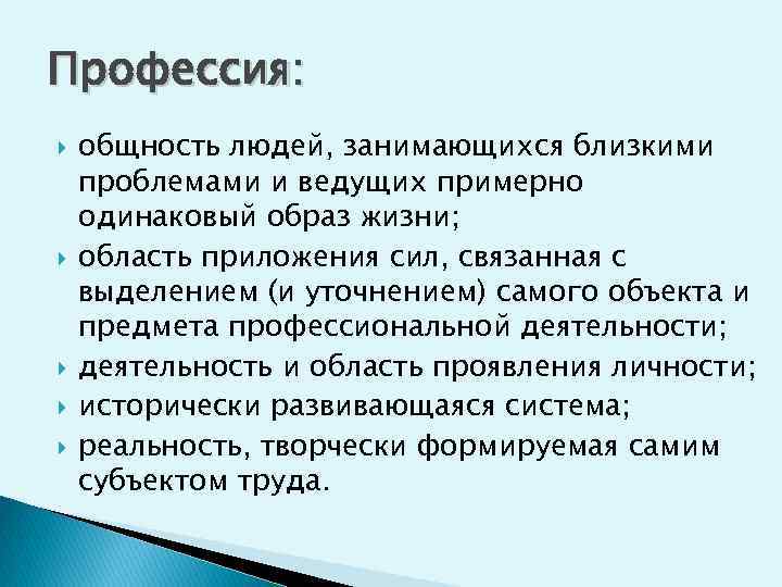 Профессия: общность людей, занимающихся близкими проблемами и ведущих примерно одинаковый образ жизни; область приложения