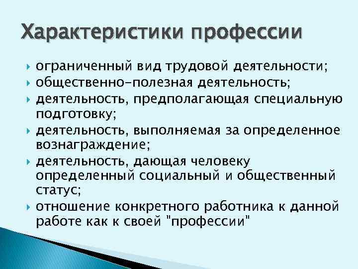 Характеристики профессии ограниченный вид трудовой деятельности; общественно-полезная деятельность; деятельность, предполагающая специальную подготовку; деятельность, выполняемая