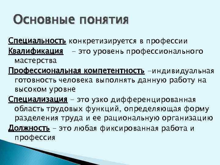 Основные понятия Специальность конкретизируется в профессии Квалификация - это уровень профессионального мастерства Профессиональная компетентность