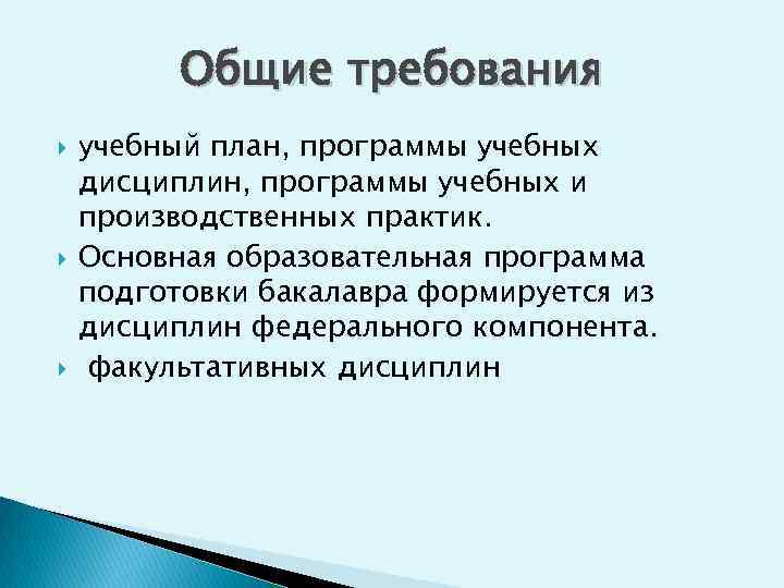 Общие требования учебный план, программы учебных дисциплин, программы учебных и производственных практик. Основная образовательная