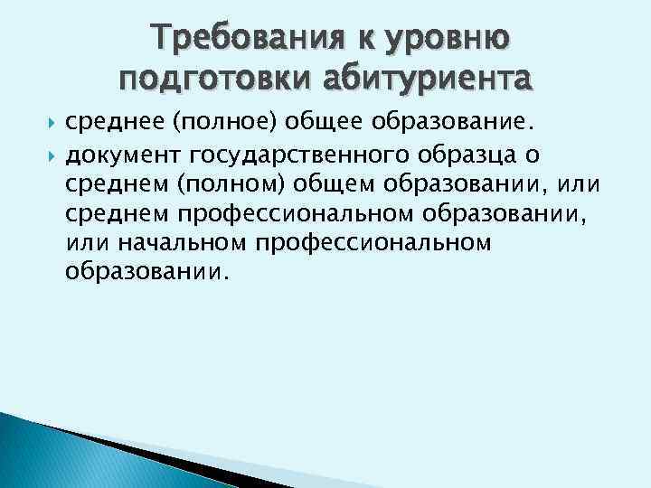 Требования к уровню подготовки абитуриента среднее (полное) общее образование. документ государственного образца о среднем