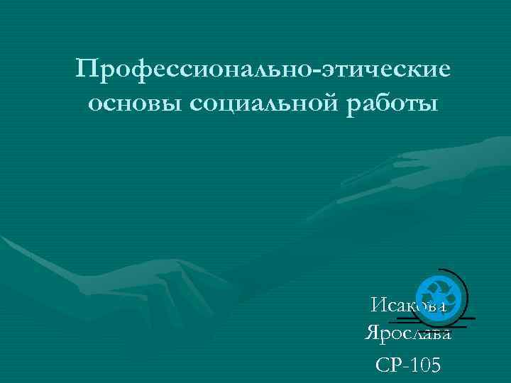 Профессионально-этические основы социальной работы Исакова Ярослава СР-105 