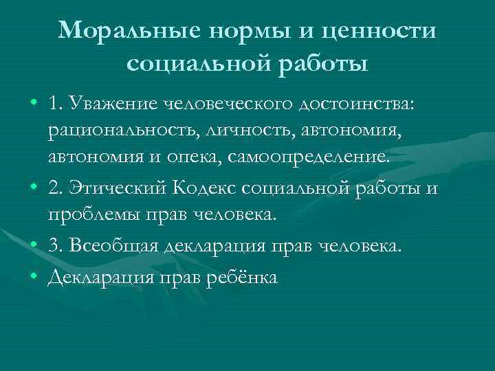 Моральные нормы и ценности социальной работы • 1. Уважение человеческого достоинства: рациональность, личность, автономия