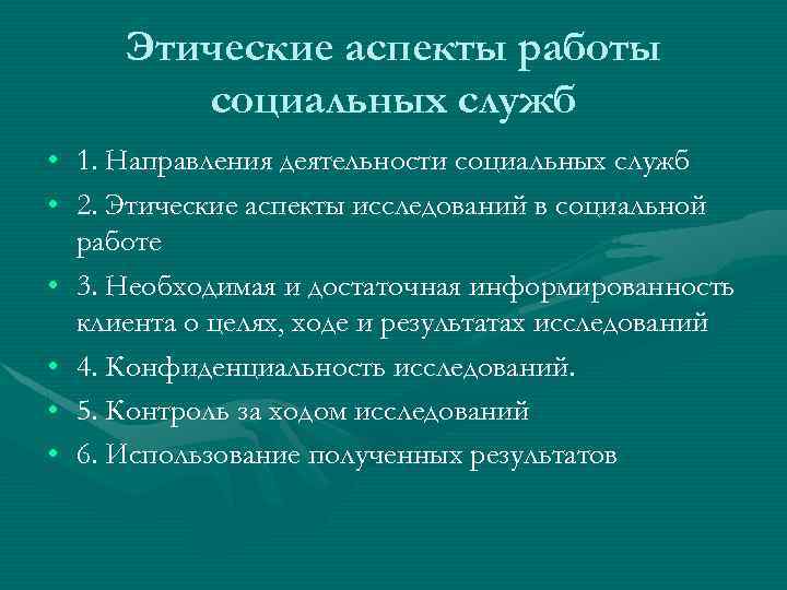 Этические аспекты работы социальных служб • • • 1. Направления деятельности социальных служб 2.
