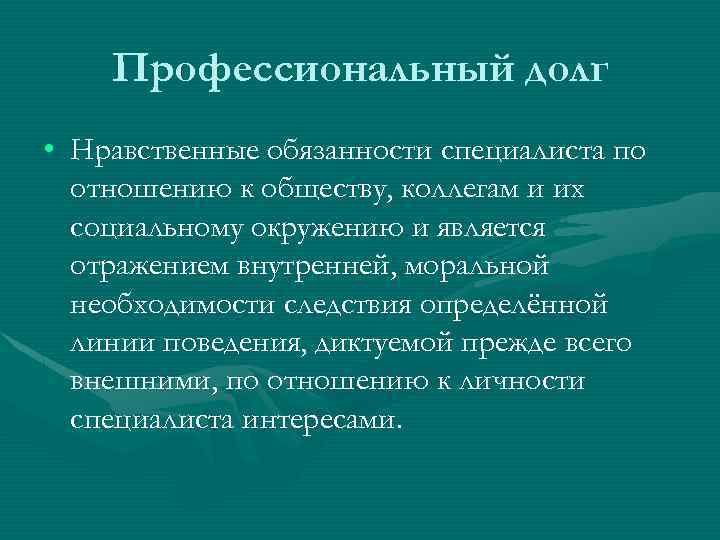 Проблема чести долга и нравственного