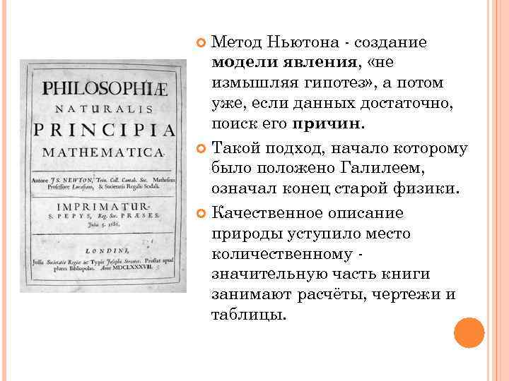 Метод Ньютона - создание модели явления, «не измышляя гипотез» , а потом уже, если