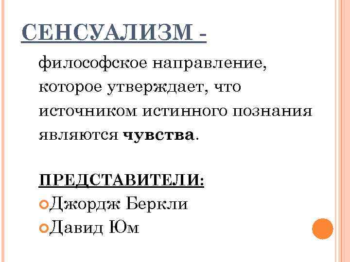 СЕНСУАЛИЗМ философское направление, которое утверждает, что источником истинного познания являются чувства. ПРЕДСТАВИТЕЛИ: Джордж Беркли