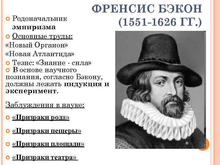 ФРЕНСИС БЭКОН (1551 -1626 ГГ. ) Родоначальник эмпиризма Основные труды: «Новый Органон» «Новая Атлантида»