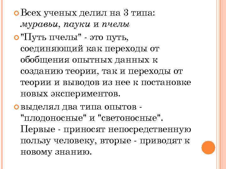 Всех ученых делил на 3 типа: муравьи, пауки и пчелы 