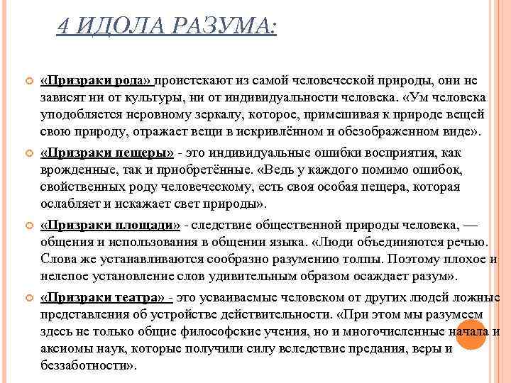 4 ИДОЛА РАЗУМА: «Призраки рода» проистекают из самой человеческой природы, они не зависят ни